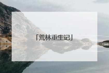 荒林重生记
