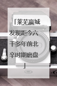 莱芜嬴城发现距今六千多年前北辛时期磨盘