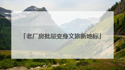 老厂房批量变身文旅新地标