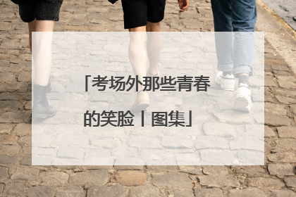 考场外那些青春的笑脸丨图集