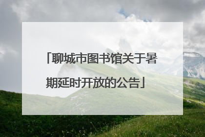 聊城市图书馆关于暑期延时开放的公告