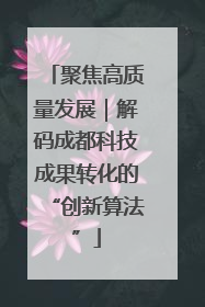 聚焦高质量发展｜解码成都科技成果转化的“创新算法”