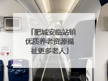 肥城安临站镇优质养老资源福祉更多老人