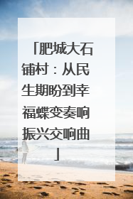 肥城大石铺村：从民生期盼到幸福蝶变奏响振兴交响曲