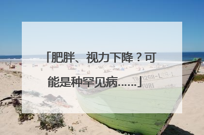 肥胖、视力下降？可能是种罕见病……