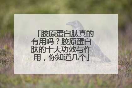 胶原蛋白肽真的有用吗？胶原蛋白肽的十大功效与作用，你知道几个