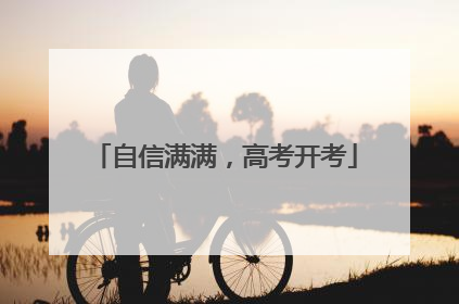 自信满满，高考开考