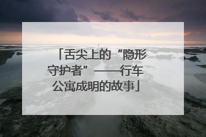 舌尖上的“隐形守护者”——行车公寓成明的故事