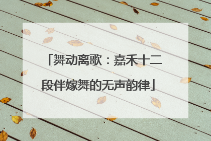 舞动离歌：嘉禾十二段伴嫁舞的无声韵律