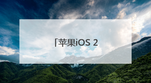 苹果iOS 26来了：全新液态玻璃设计，将统一所有平台版本号