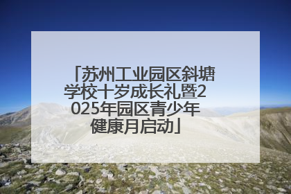 苏州工业园区斜塘学校十岁成长礼暨2025年园区青少年健康月启动