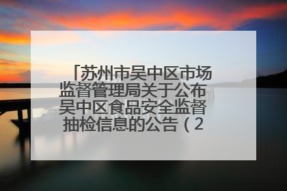 苏州市吴中区市场监督管理局关于公布吴中区食品安全监督抽检信息的公告（2025年第四期）