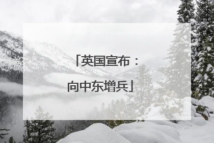 英国宣布：向中东增兵