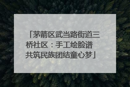 茅箭区武当路街道三桥社区：手工绘脸谱 共筑民族团结童心梦