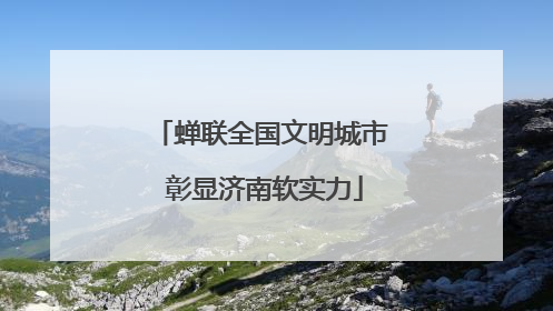 蝉联全国文明城市 彰显济南软实力