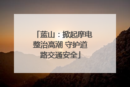 蓝山：掀起摩电整治高潮 守护道路交通安全