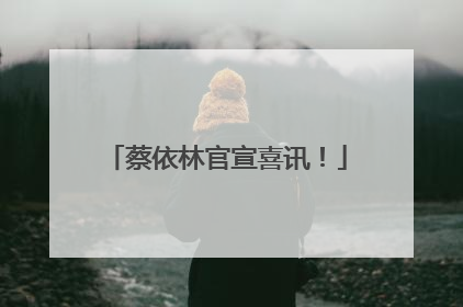 蔡依林官宣喜讯！