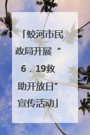 蛟河市民政局开展“6．19救助开放日”宣传活动