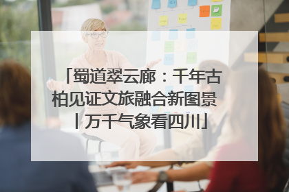 蜀道翠云廊：千年古柏见证文旅融合新图景丨万千气象看四川