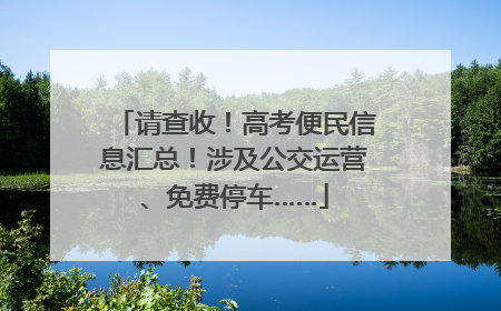 请查收！高考便民信息汇总！涉及公交运营、免费停车……