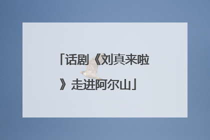 话剧《刘真来啦》走进阿尔山