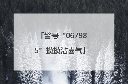 警号“067985”摸摸沾喜气