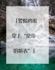 警惕鸡蛋穿上“皇帝的新衣”