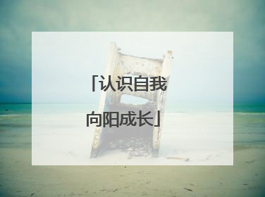 认识自我 向阳成长
