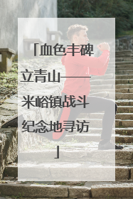 血色丰碑立青山——米峪镇战斗纪念地寻访