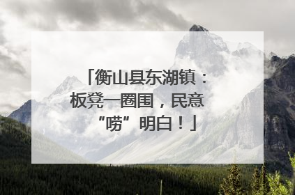 衡山县东湖镇：板凳一圈围，民意“唠”明白！