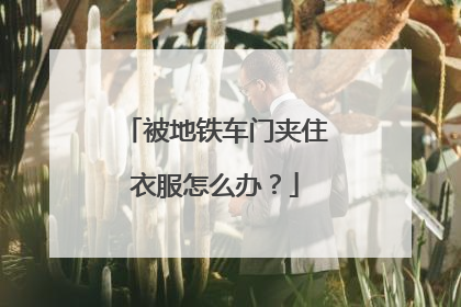 被地铁车门夹住衣服怎么办？