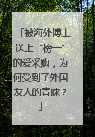 被海外博主送上“榜一”的爱采购，为何受到了外国友人的青睐？