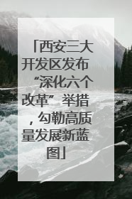 西安三大开发区发布“深化六个改革”举措，勾勒高质量发展新蓝图