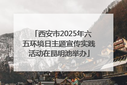 西安市2025年六五环境日主题宣传实践活动在昆明池举办