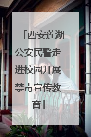 西安莲湖公安民警走进校园开展禁毒宣传教育