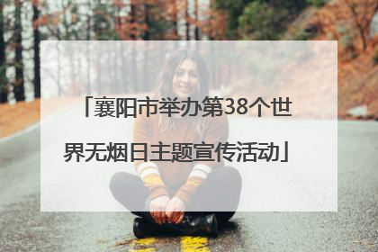 襄阳市举办第38个世界无烟日主题宣传活动