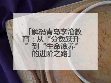 解码青岛李沧教育：从“分数跃升”到“生命滋养”的进阶之路