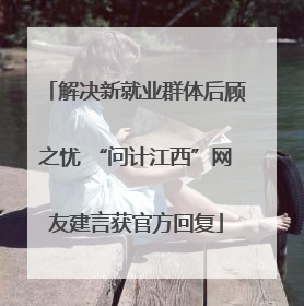 解决新就业群体后顾之忧 “问计江西”网友建言获官方回复