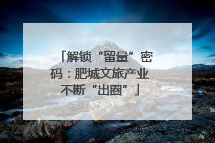 解锁“留量”密码：肥城文旅产业不断“出圈”