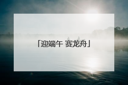 迎端午 赛龙舟