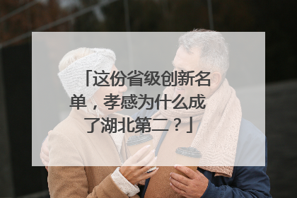 这份省级创新名单，孝感为什么成了湖北第二？