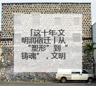 这十年·文明润宿迁丨从“塑形”到“铸魂”，文明扮靓宿迁城市
