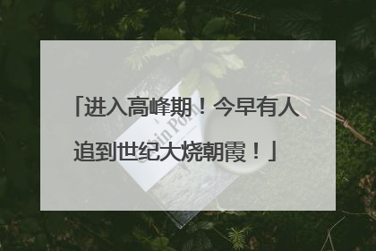 进入高峰期！今早有人追到世纪大烧朝霞！