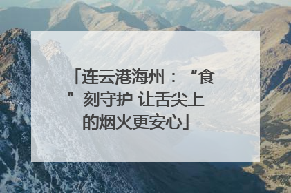 连云港海州：“食”刻守护 让舌尖上的烟火更安心