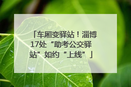 车厢变驿站！淄博17处“助考公交驿站”如约“上线”