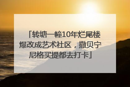 转塘一幢10年烂尾楼爆改成艺术社区，撒贝宁尼格买提都去打卡