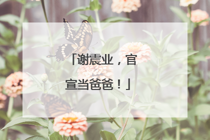谢震业，官宣当爸爸！
