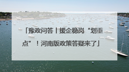 豫政问答丨援企稳岗“划重点”！河南版政策答疑来了