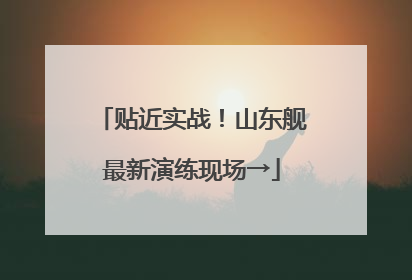 贴近实战！山东舰最新演练现场→