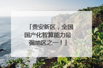 贵安新区，全国国产化智算能力最强地区之一！